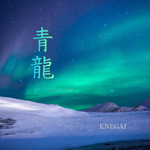 青龍 (Original Ver.)