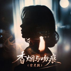 香烟与吻痕 (空灵鼓）