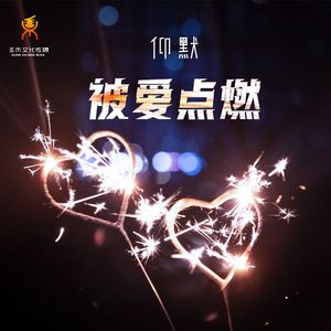 被爱点燃(伴奏)