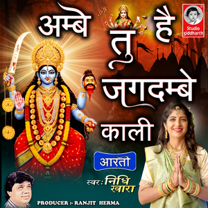Ambe Tu Hai Jagdambe Kali