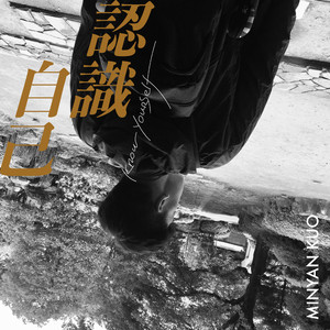 认识自己