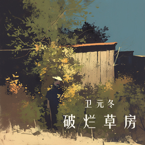 破烂草房 (清晨版)