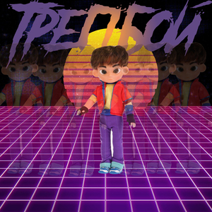 Делаю (feat. Stimul)