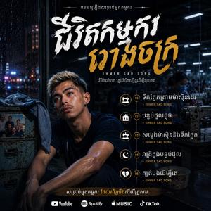 ជិវិតកម្មកររោងចក្រ.ទឹកភ្នែកក្រោមម៉ាសុីនដេរ.បន្ទប់ជួលតូច.សម្លេងម៉ាសុីននិងទឹកភ្នែក .រាត្រីក្នុងបន្ទប់ជួល.ក្បត់បងដើម្បីគេ
