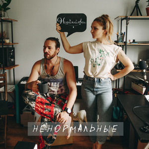 Ненормальные
