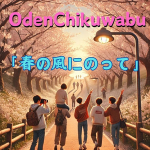 「春の風にのって」