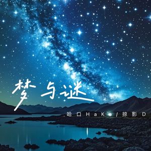 梦与谜（Feat.哈口HaKo)