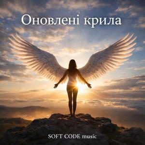 Оновлені крила