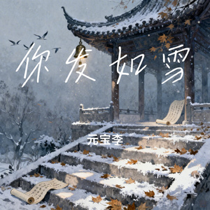 你发如雪