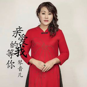 亲爱的我等你