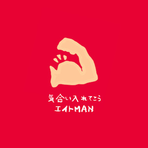 気合いいれてこう