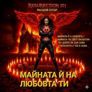 МАЙНАТА И НА ЛЮБОВТА ТИ