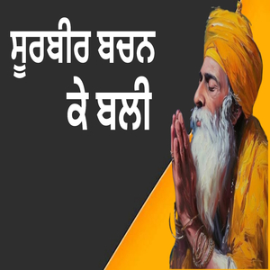 ਸੂਰਬੀਰ ਬਚਨ ਕੇ ਬਲੀ
