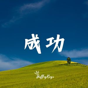 【FREE】生活积极向上 Pop Type Beat "光亮" JeffryKeys