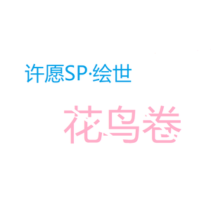 织风结·谨以此歌许愿sp卷卷！！