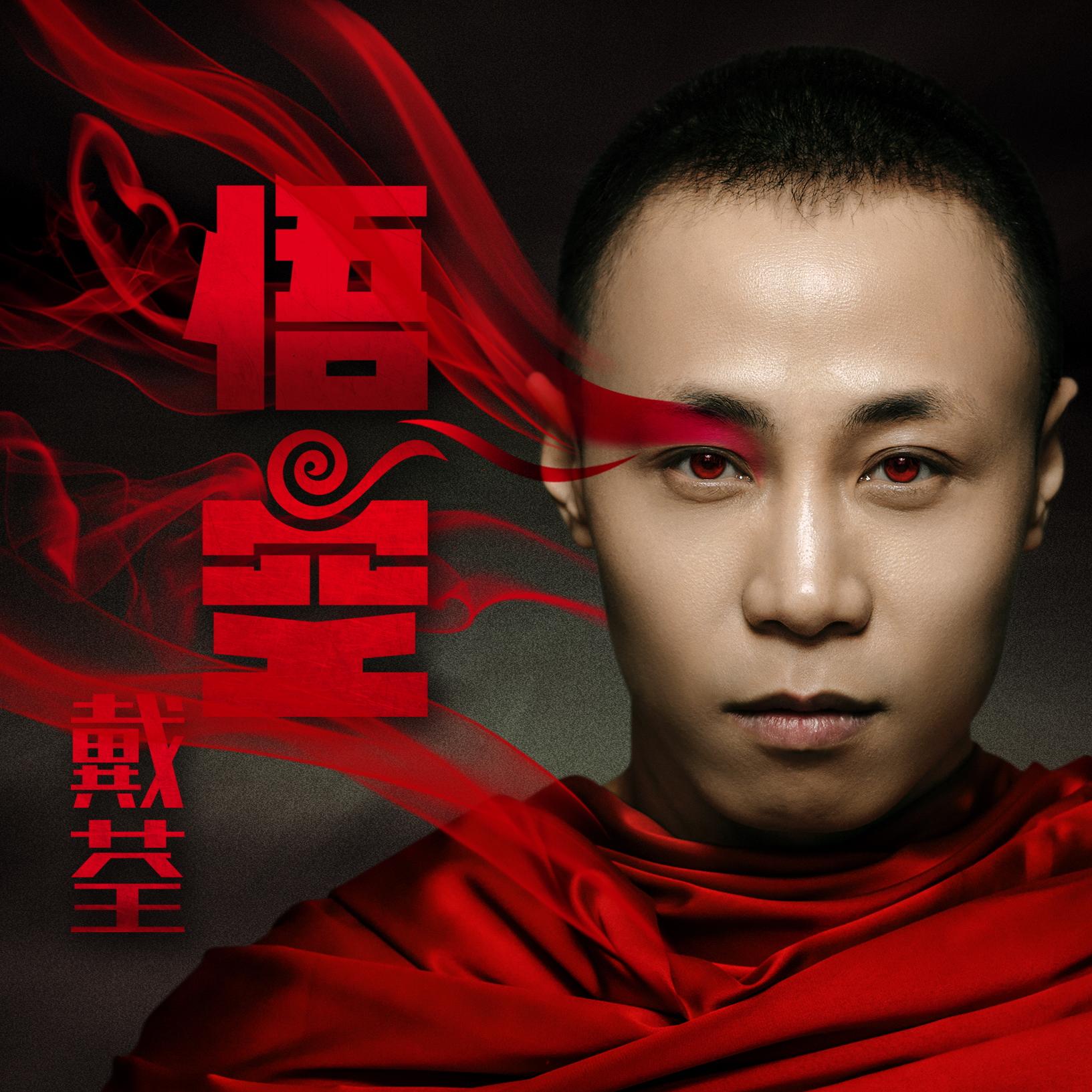 1.《哪吒》——@戴荃wukong