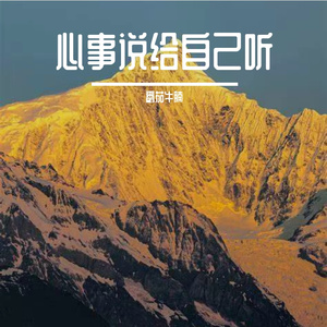 心事说给自己听