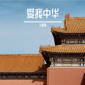 大声说出“爱我中华”