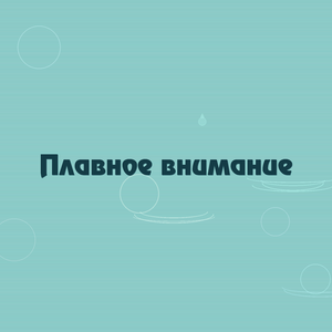 Плавное внимание