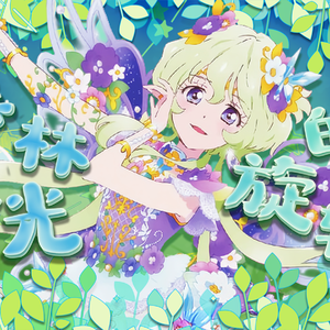 森林的旋转之光 偶像活动中文填翻