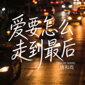 爱要怎么走到最后（热播版）