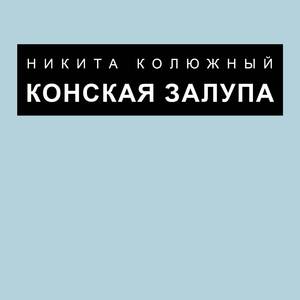 Конская залупа