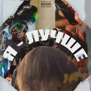 Я - ЛУЧШЕ