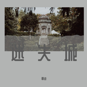 迷失城(Prod by A seven)