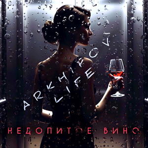 Недопитое вино