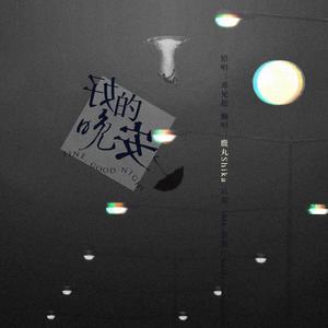 好的晚安（翻自 邓见超）