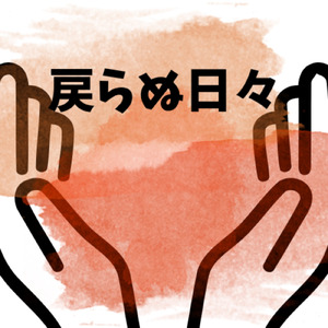 戻らぬ日々
