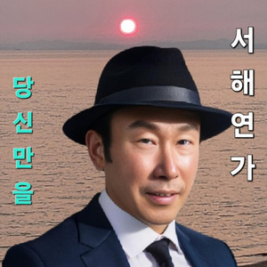 당신만을