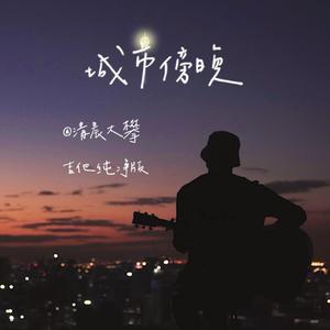城市傍晚（吉他纯净版）