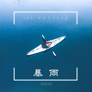 董唧唧 - 暴雨 (Ike Bootleg)