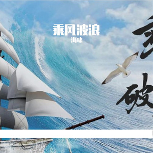 浪乘海风