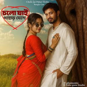 Cholo Jai Pahar Deshe | চলো যাই পাহাড় দেশে