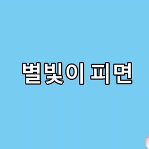 별빛이 피면星光绽放时（翻自 道英）