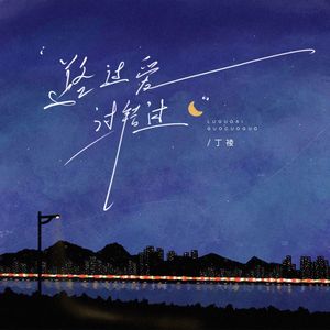 路过爱过又错过