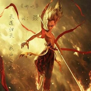 叒-哪吒.天道归天我 命由我（原版）