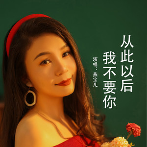 从此以后我不要你 (Live合唱版)