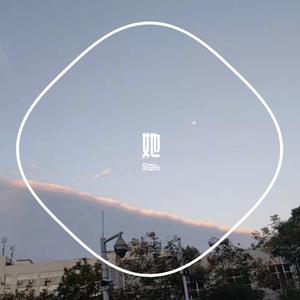 她（prod.by.T.Ree）