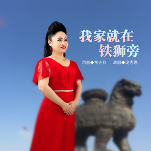 我家就在铁狮旁