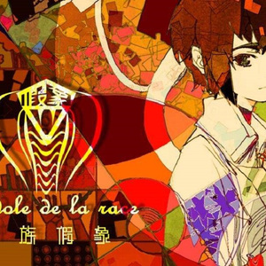 种族假象（Cover 漆柚 / 绾绾Akari / 纸马 / 柚子茶）