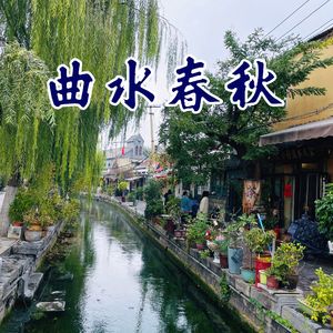蔡云峰《曲水春秋》mp3