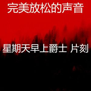 微妙的周日的早午餐心情