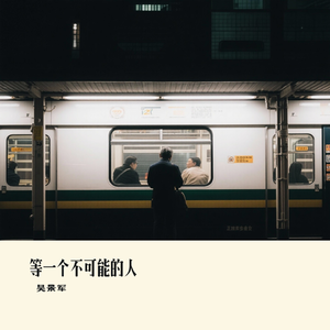 等一个不可能的人