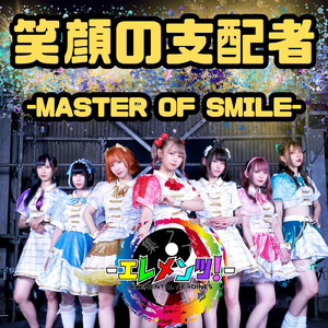 笑顔の支配者 -MASTER OF SMILE-