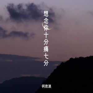 想念你十分痛七分