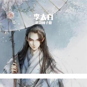 李太白