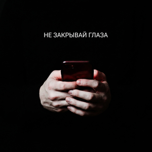 Не закрывай глаза